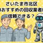 さいたま市北区　AIおすすめの不用品回収業者は信頼できる？
